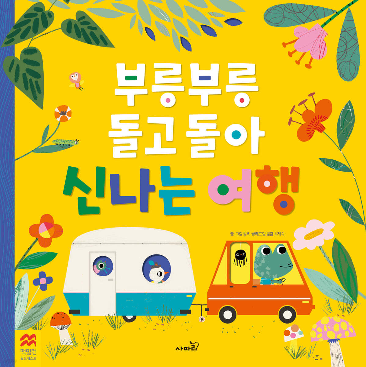 부릉부릉 돌고 돌아 신나는 여행