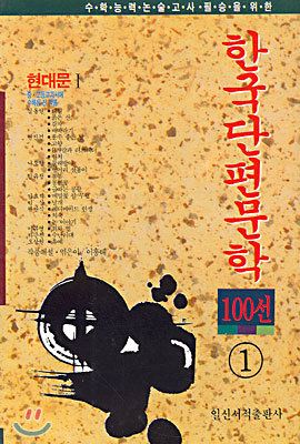 한국 단편 문학 100선 1