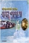 한눈으로 보는 성경 이야기 1,2권 박스세트