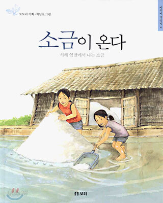 소금이 온다