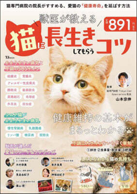 獸醫が敎える猫に長生きしてもらうコツ