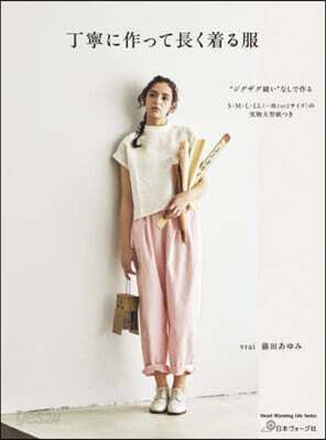 丁寧に作って長く着る服