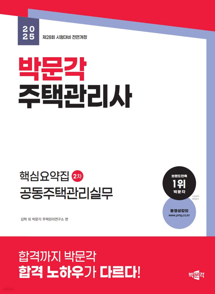 2025 박문각 주택관리사 핵심요약집 2차 공동주택관리실무