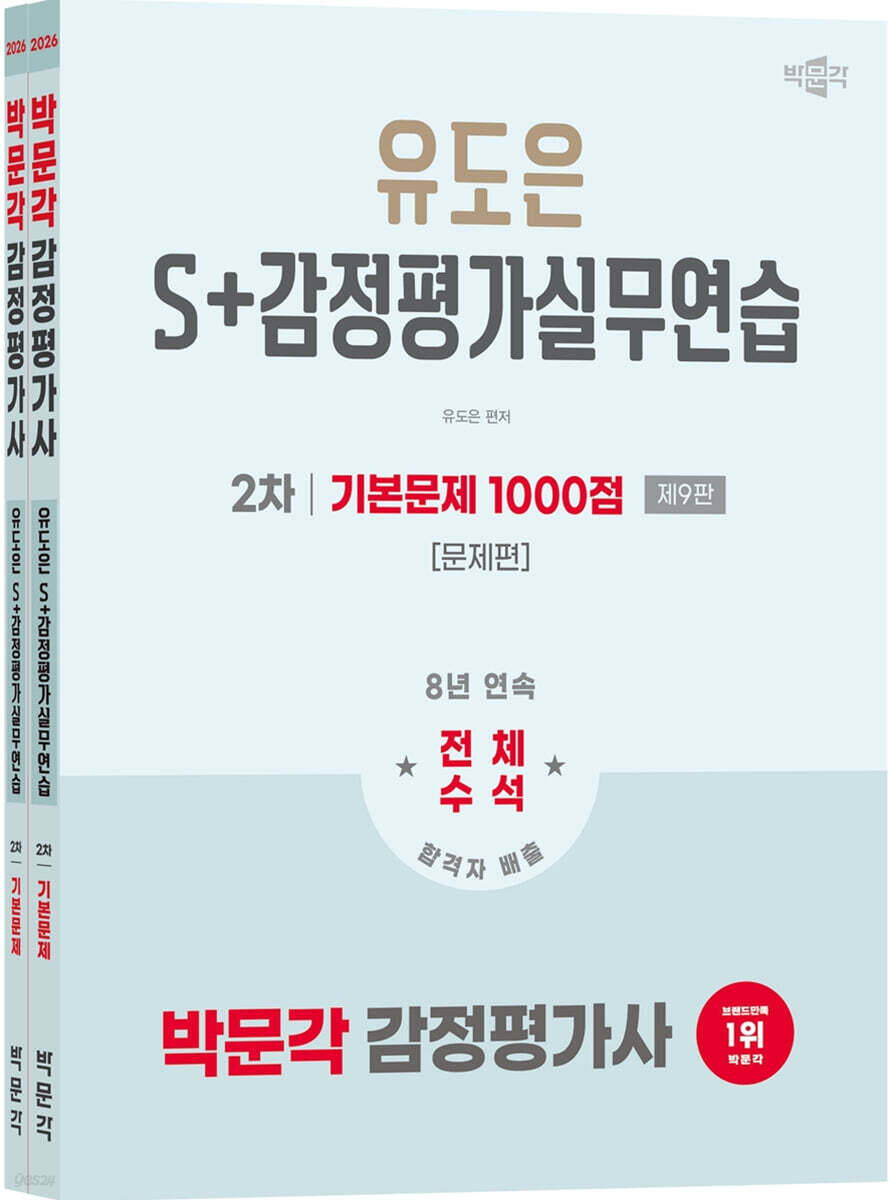 2026 박문각 감정평가사 2차 유도은 S+감정평가실무연습 기본문제 1000점