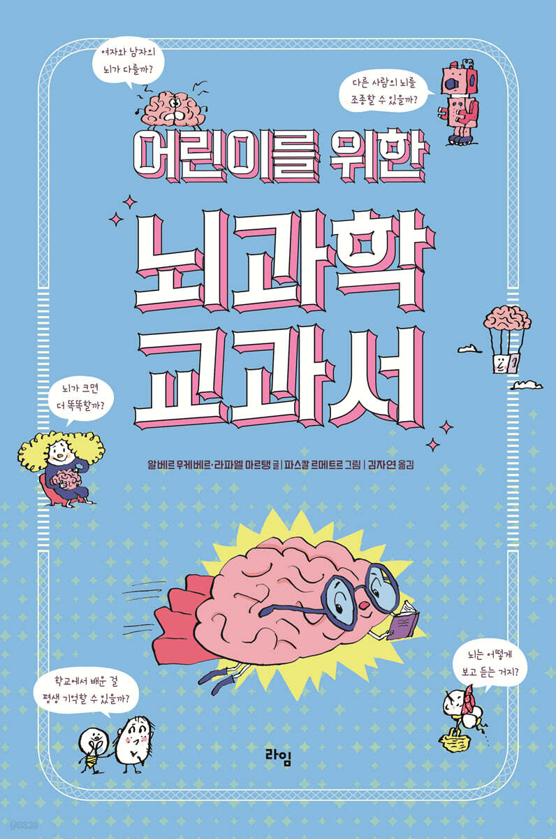 어린이를 위한 뇌과학 교과서