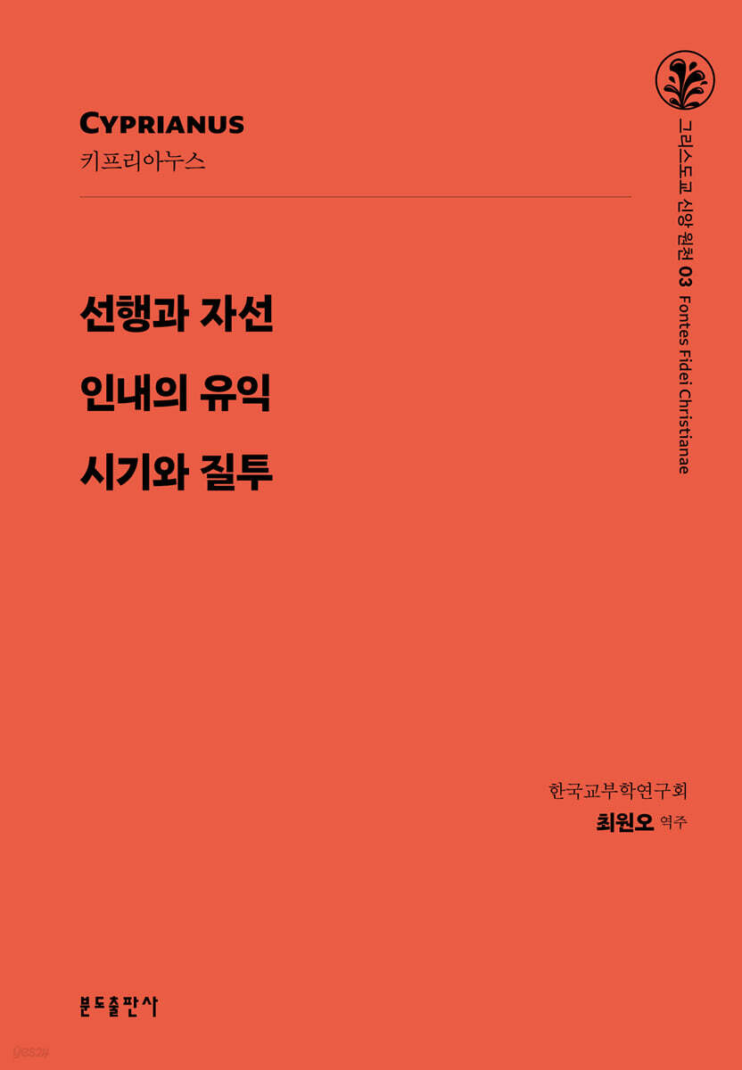 선행과 자선·인내의 유익·시기와 질투