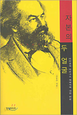 자본의 두 얼굴