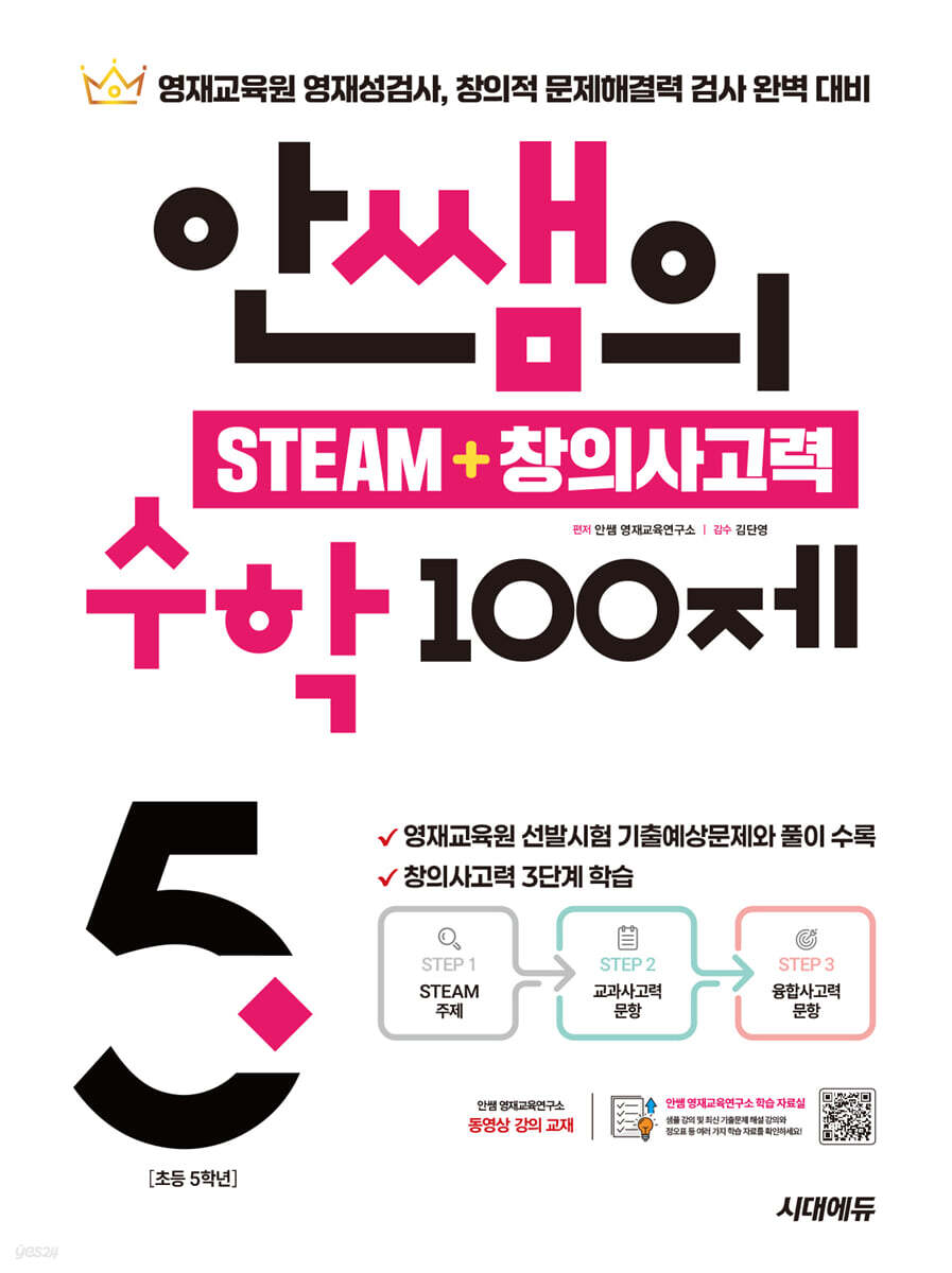 안쌤의 STEAM + 창의사고력 수학 100제 초등 5학년