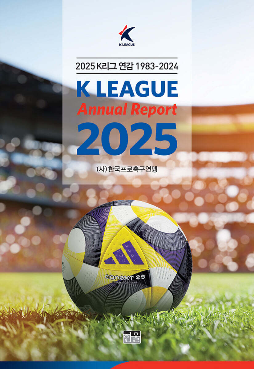 2025 K리그 연감