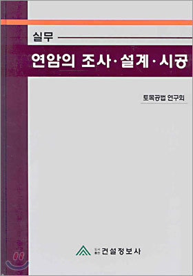 실무 연암의 조사.설계.시공