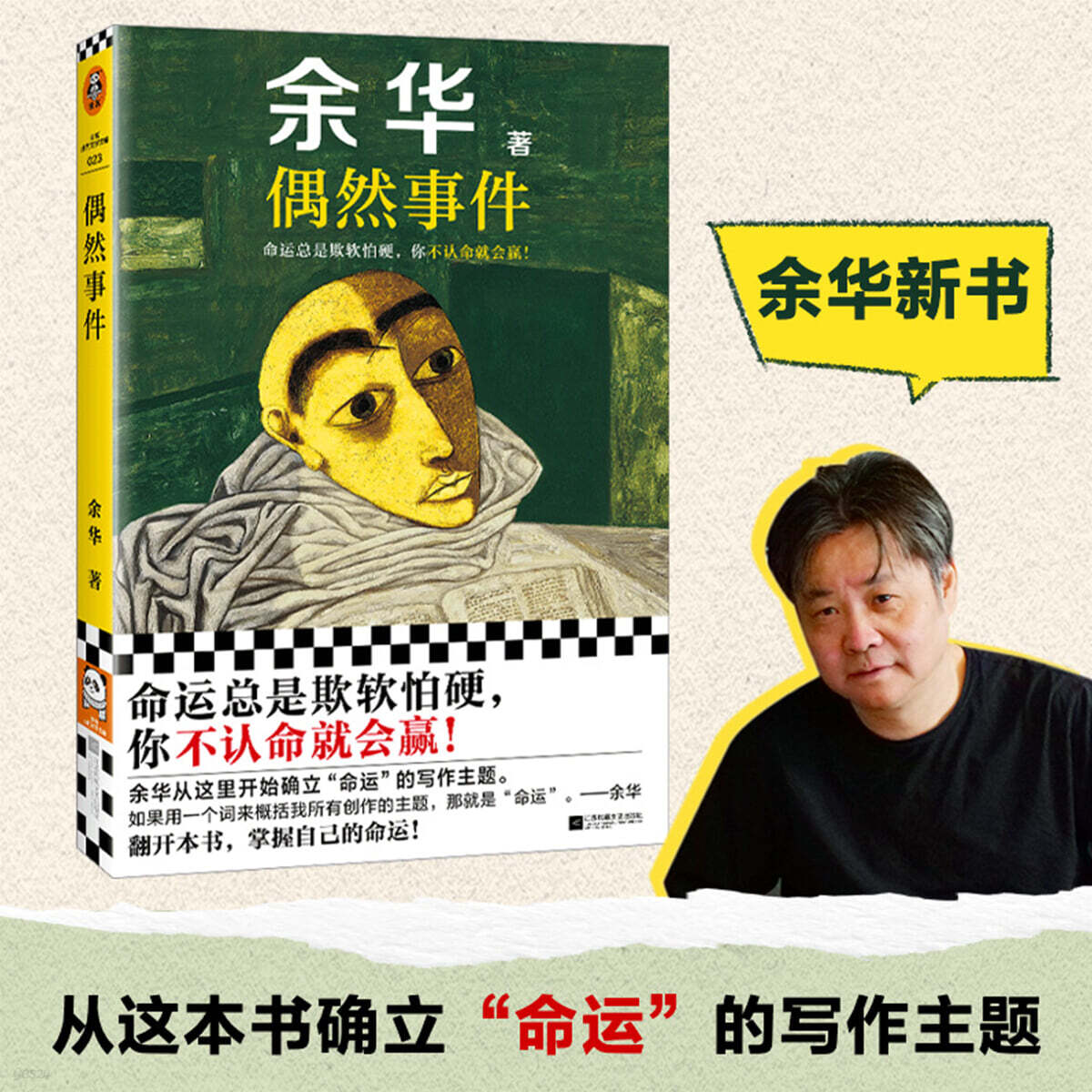 偶然事件 우연한 사건 余華 위화 신간