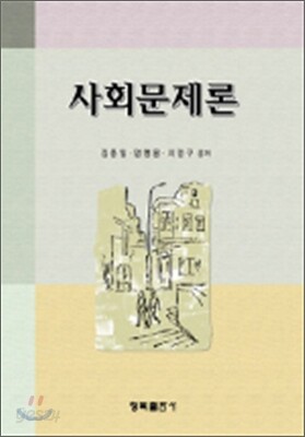 사회문제론