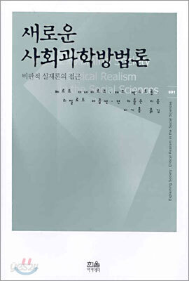 새로운 사회과학방법론