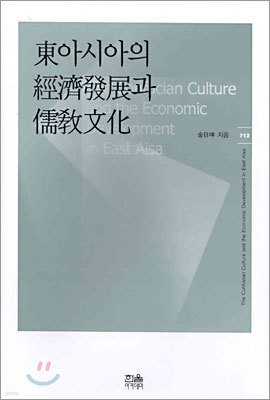 동아시아의 경제발전과 유교문화