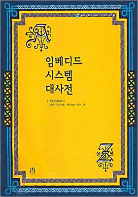 임베디드 시스템 대사전