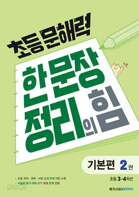 초등 문해력 한 문장 정리의 힘 기본편 2 (초등 3~4학년)