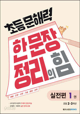 초등 문해력 한 문장 정리의 힘 1 실전편 : 초등 2~3학년