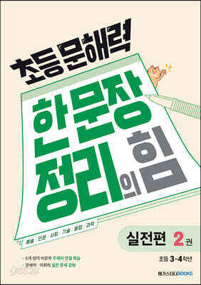 초등 문해력 한 문장 정리의 힘 2 실전편 : 초등 3~4학년