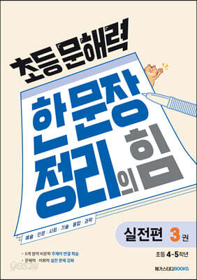 초등 문해력 한 문장 정리의 힘 3 실전편 : 초등 4~5학년