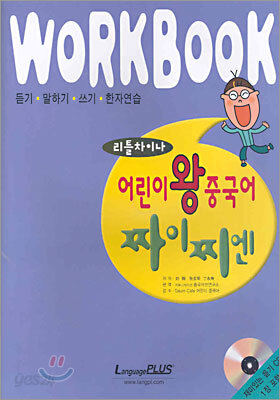 어린이 왕중국어 짜이찌엔 WORKBOOK
