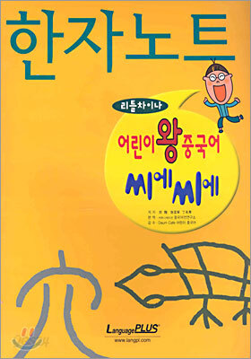 어린이 왕중국어 씨에씨에 한자노트