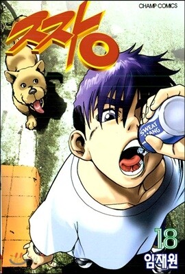 짱 18