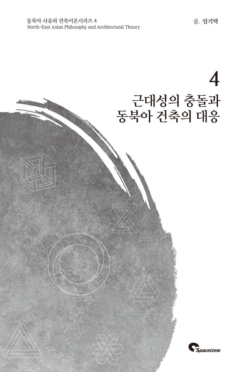 근대성의 충돌과 동북아 건축의 대응