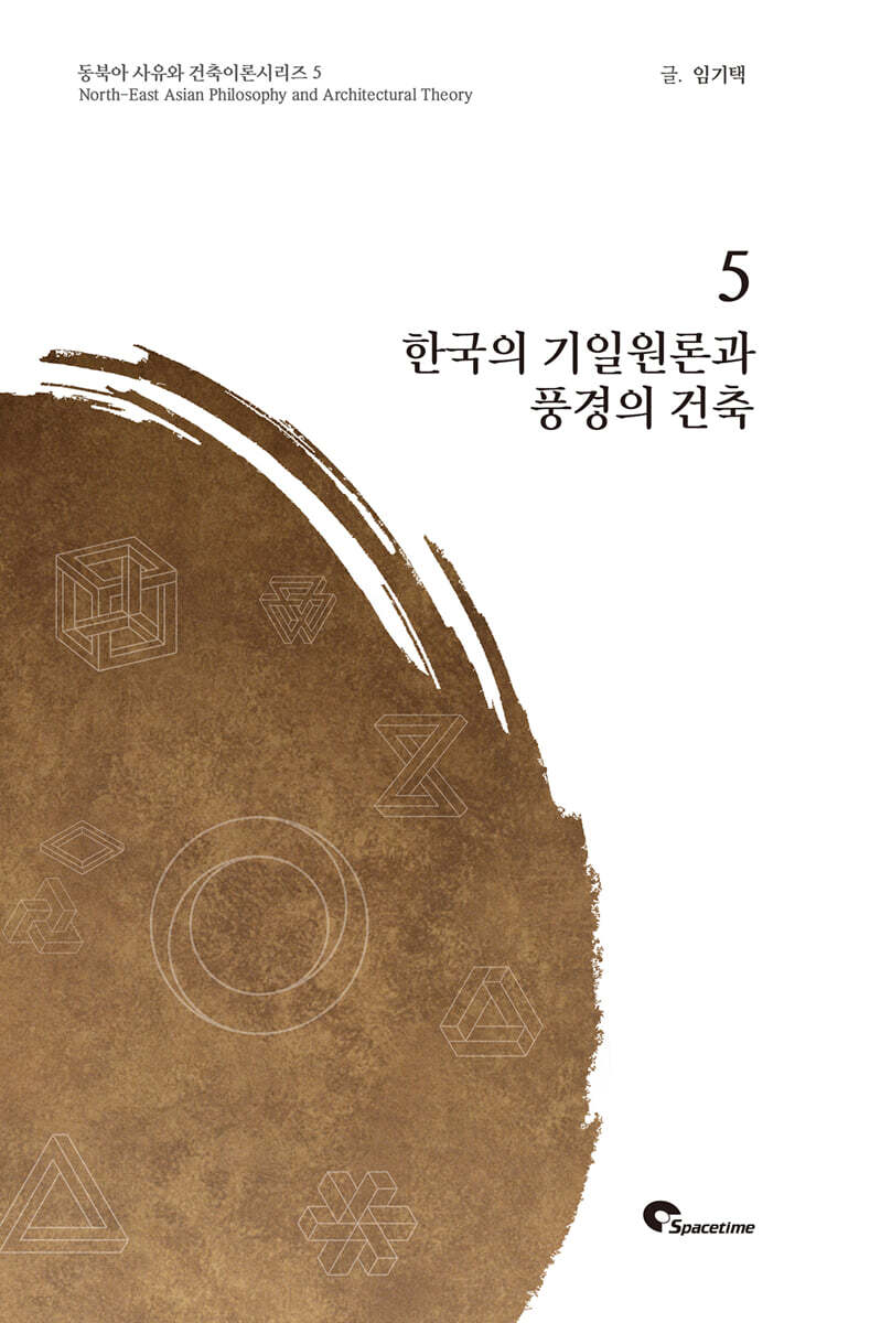 한국의 기일원론과 풍경의 건축