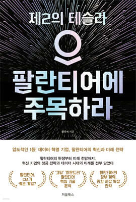 팔란티어에 주목하라