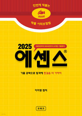 2025 딱풀 사회보험법 에센스 핸드북