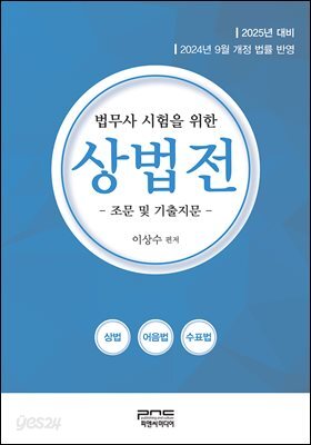 법무사 시험을 위한 상법전 - 조문 및 기출지문 -