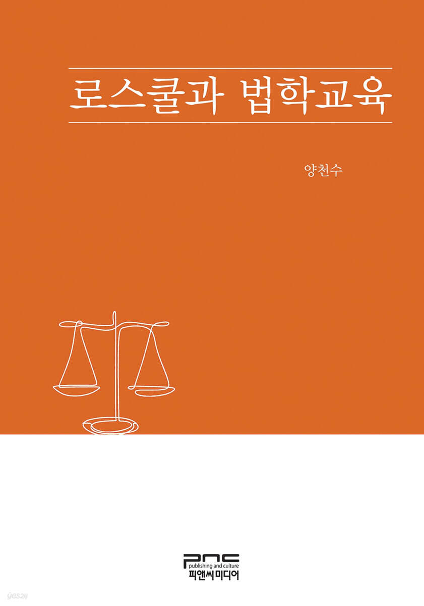로스쿨과 법학교육