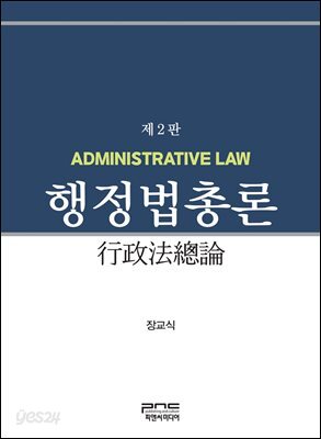 행정법총론 제2판