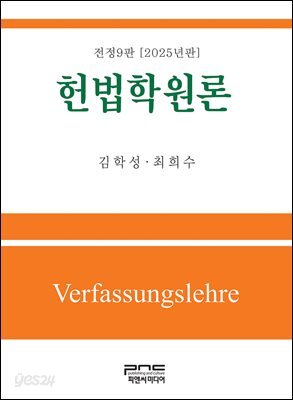 헌법학원론 전정9판