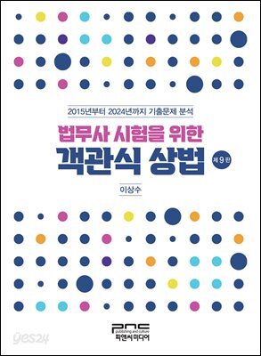 법무사 시험을 위한 객관식 상법 제9판