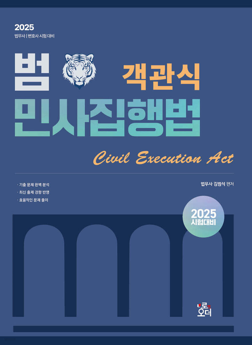 2025 범 객관식 민사집행법