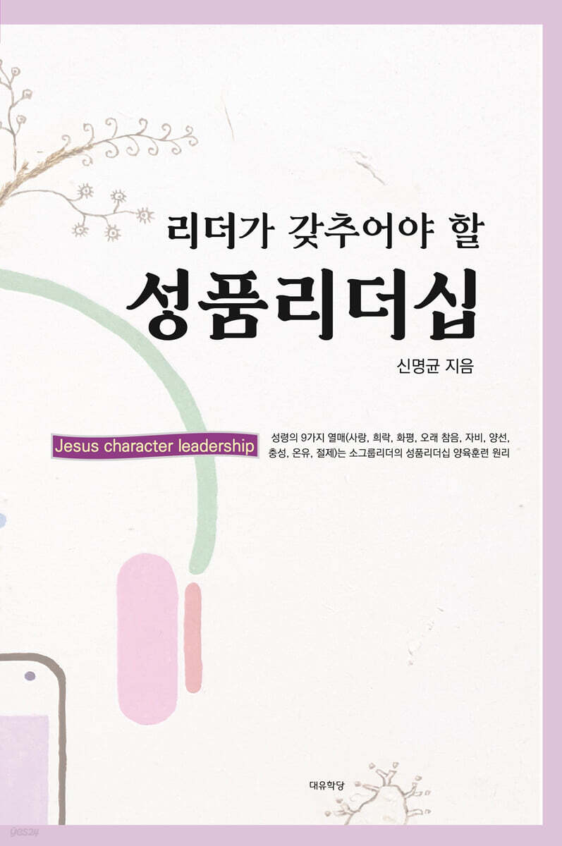 리더가 갖추어야 할 성품리더십
