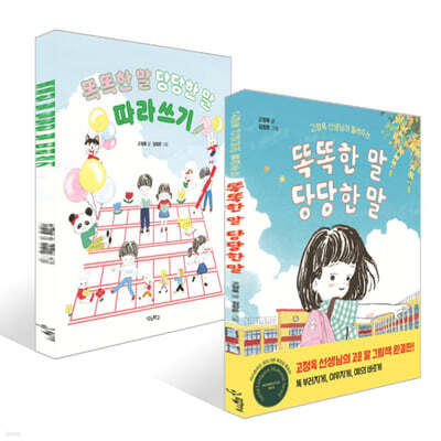 똑똑한 말, 당당한 말 + 똑똑한 말, 당당한 말 따라쓰기 세트