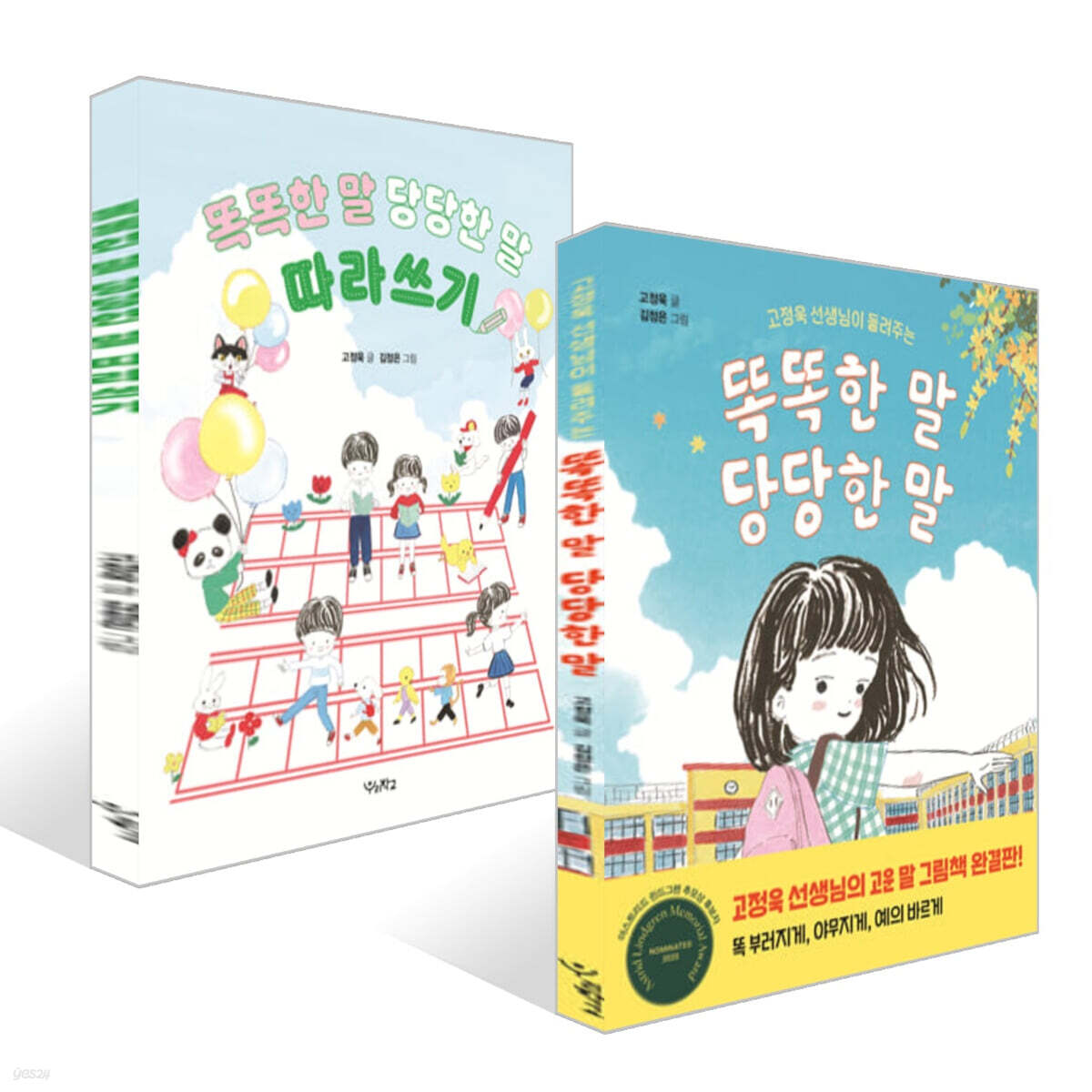똑똑한 말, 당당한말 + 따라쓰기 세트