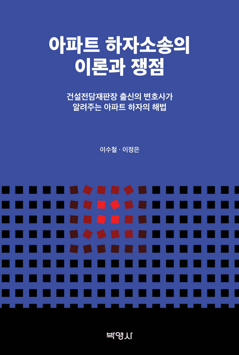 아파트 하자소송의 이론과 쟁점