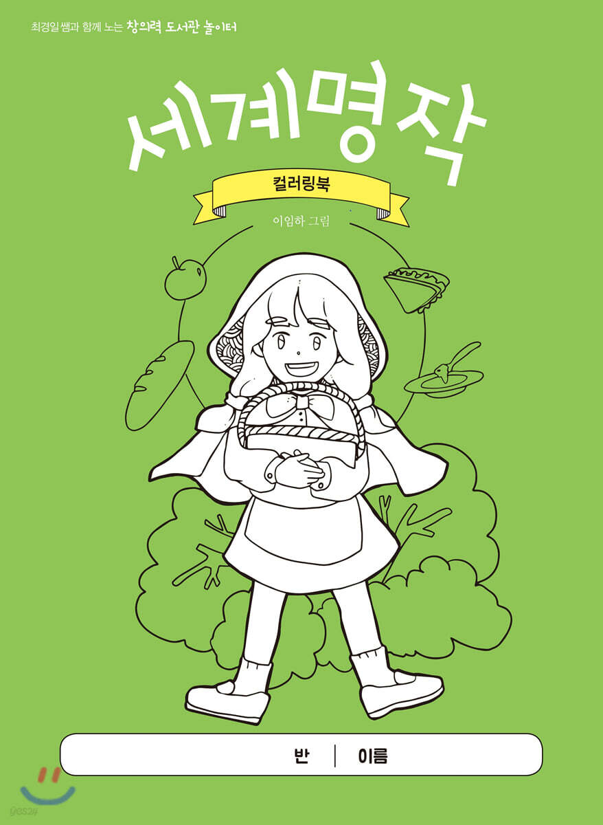 세계명작 컬러링북
