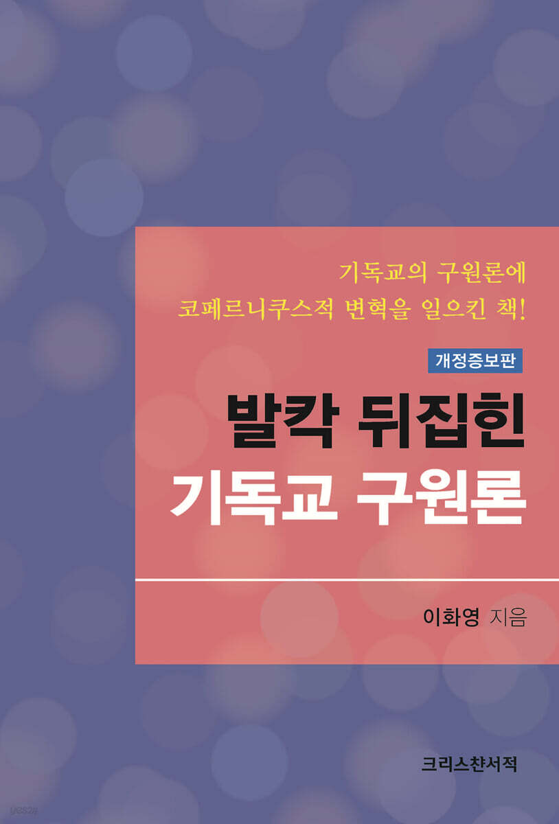발칵 뒤집힌 기독교 구원론