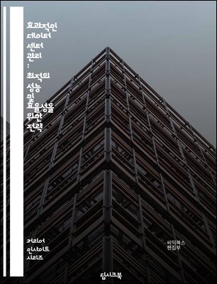 효과적인 데이터 센터 관리 : 최적의 성능 및 효율성을 위한 전략