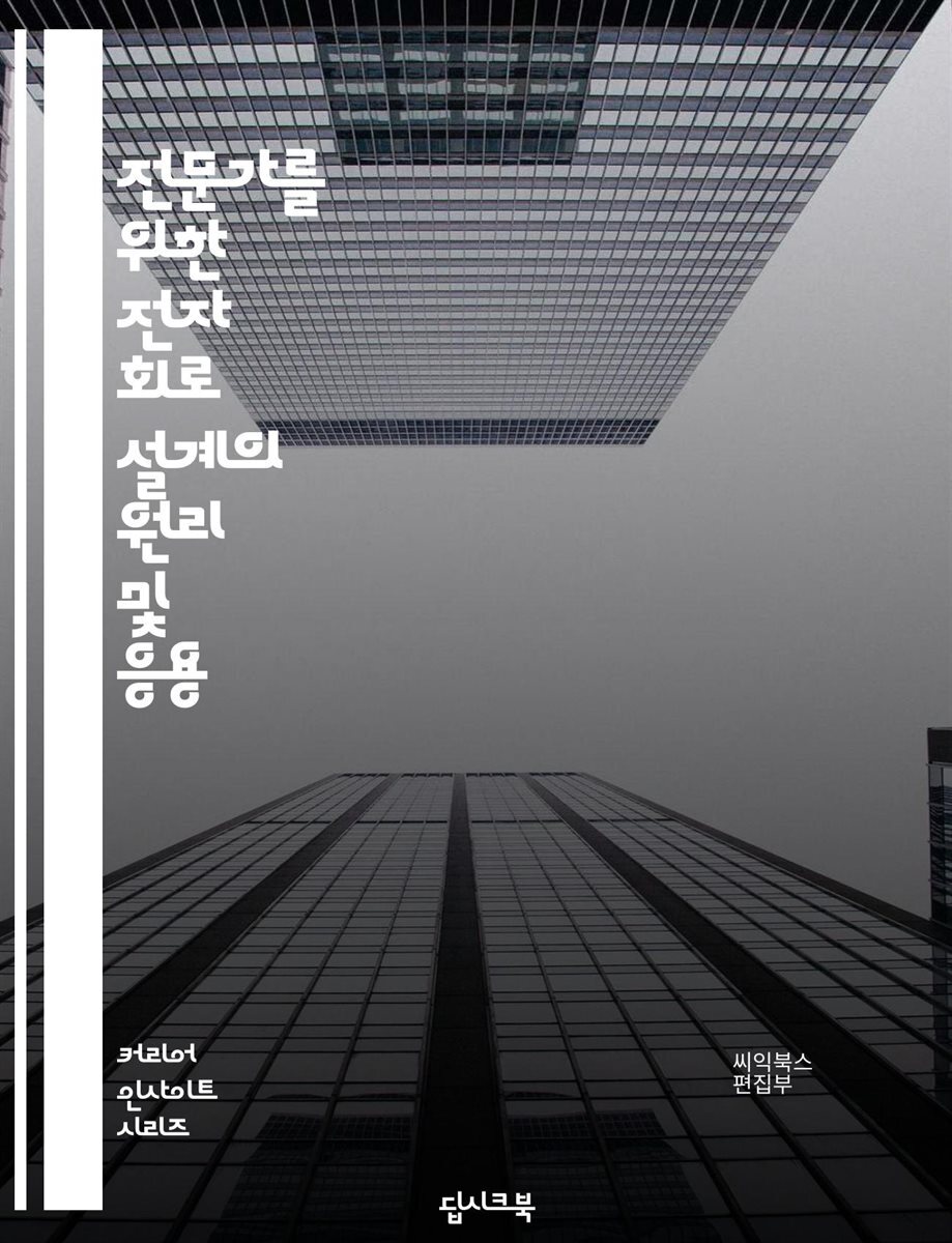 전자책] 전문가를 위한 전자 회로 설계의 원리 및 응용 | 씨익북스 편집부 | 딥시크북 - 예스24