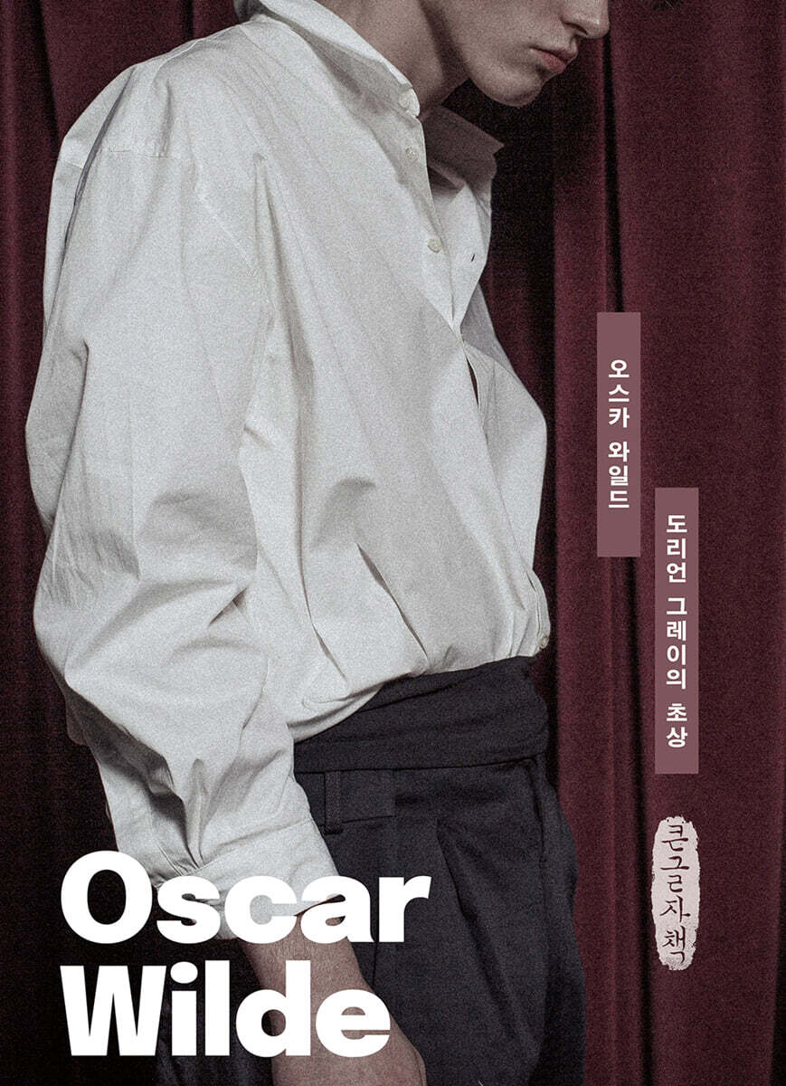도리언 그레이의 초상 (큰글자책)