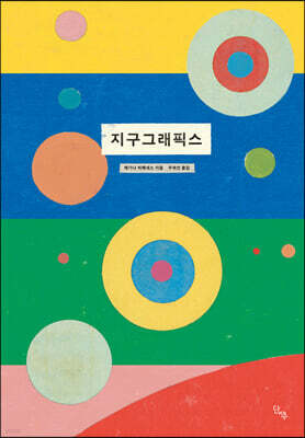 지구그래픽스