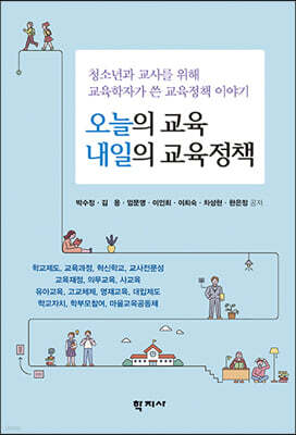 오늘의 교육 내일의 교육정책