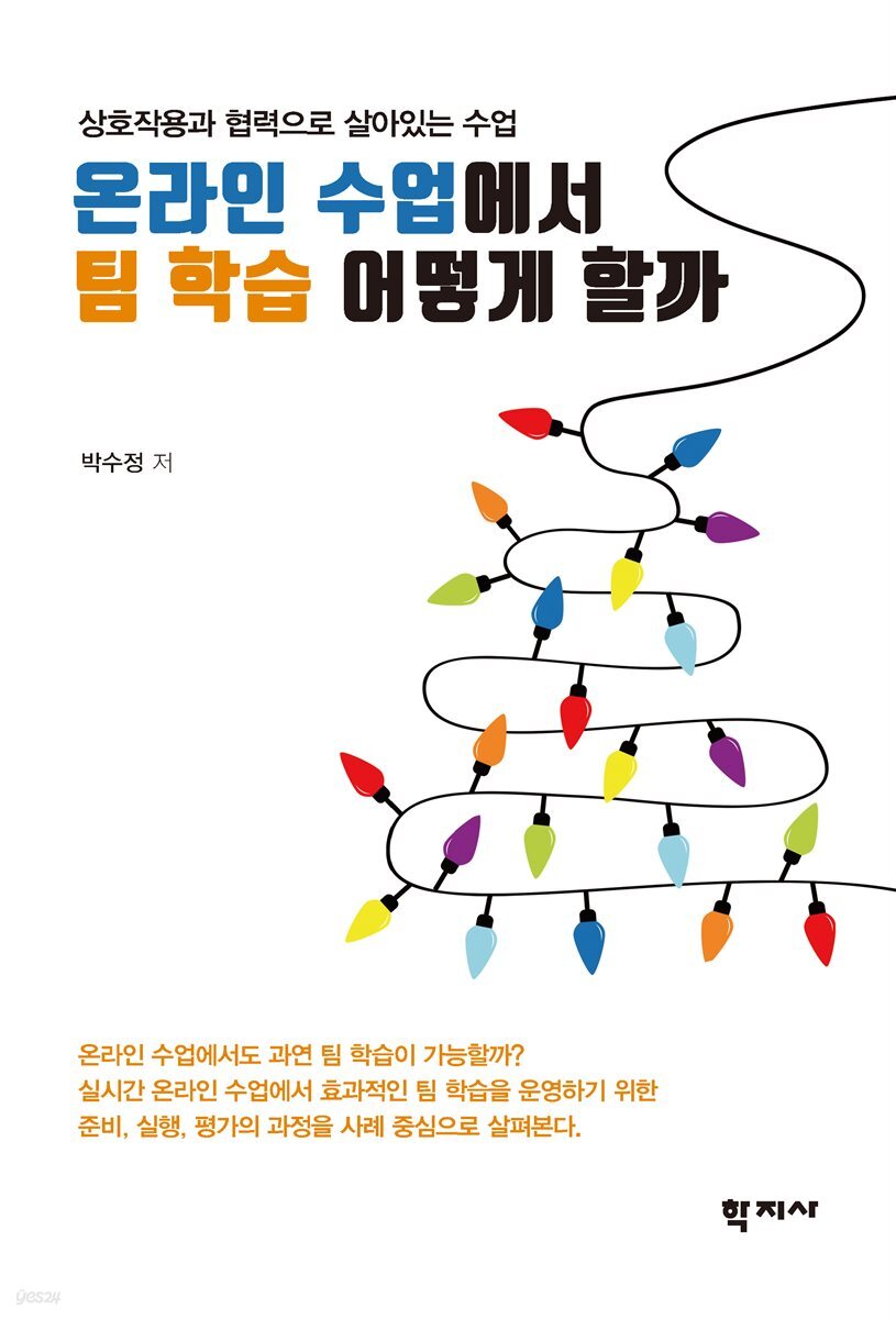 온라인 수업에서 팀 학습 어떻게 할까
