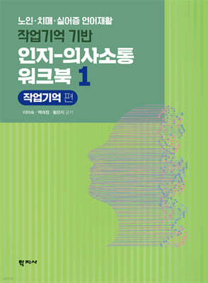 작업기억 기반 인지-의사소통 워크북 1 : 작업기억 편