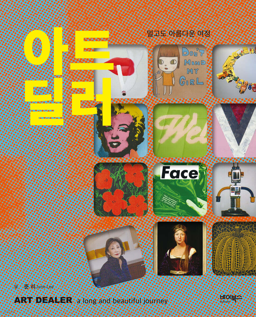 아트 딜러, 멀고도 아름다운 여정
